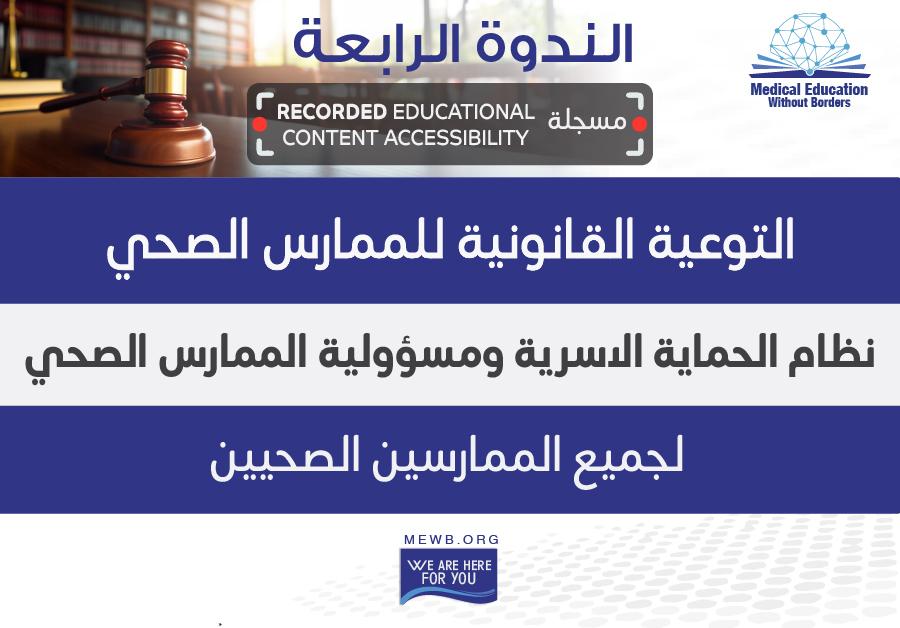 الندوة الرابعة : التوعية القانونية للممارس الصحي لجميع الممارسين الصحيين (مسجلة)