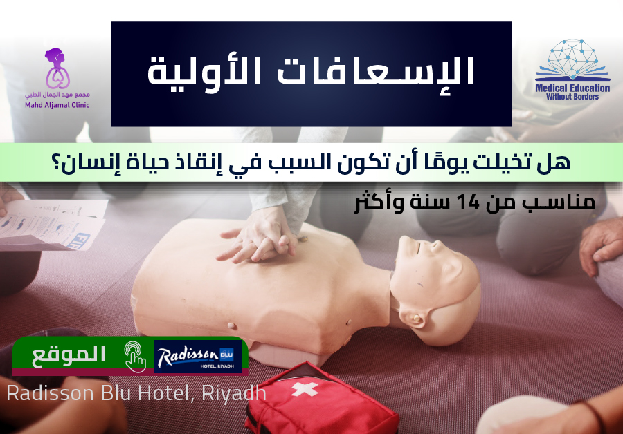 الإسعافات الأولية (حضوري)