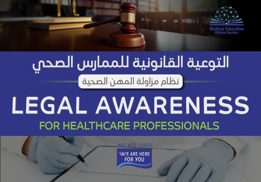 الندوة الأولى: التوعية القانونية للممارس الصحي لجميع الممارسين الصحيين (مسجلة)