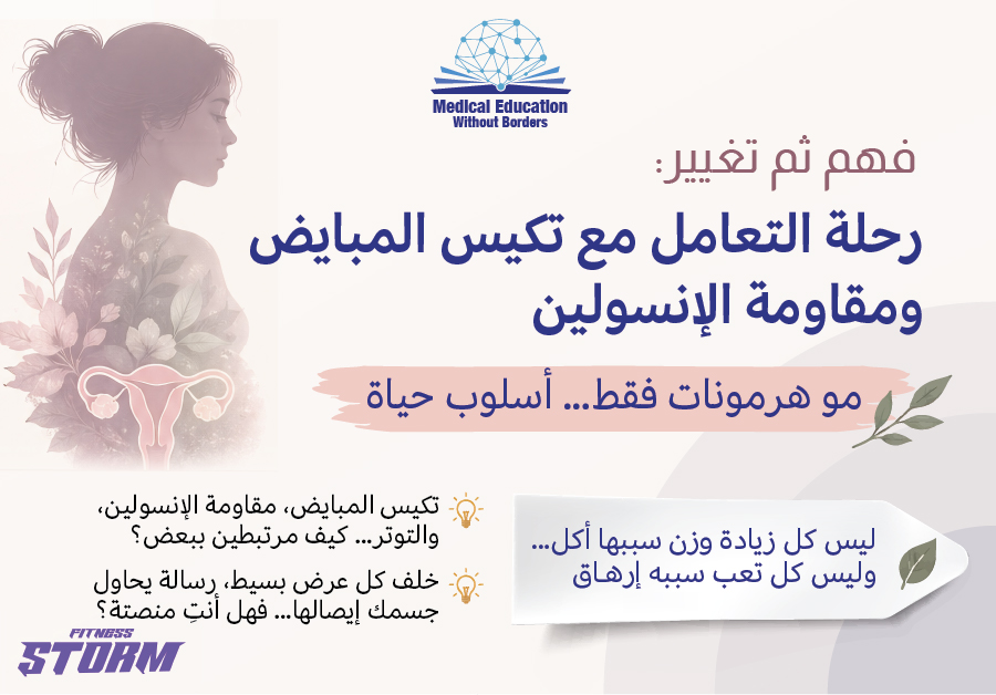“فهم ثم تغيير: رحلة التعامل مع تكيس المبايض ومقاومة الإنسولين”  “مو هرمونات فقط… أسلوب حياة”