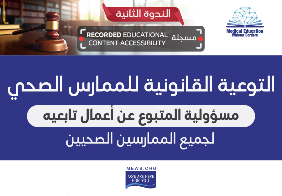 (Recorded Educational Content Accessibility) الندوة الثانية: التوعية القانونية للممارس الصحي لجميع الممارسين الصحيين